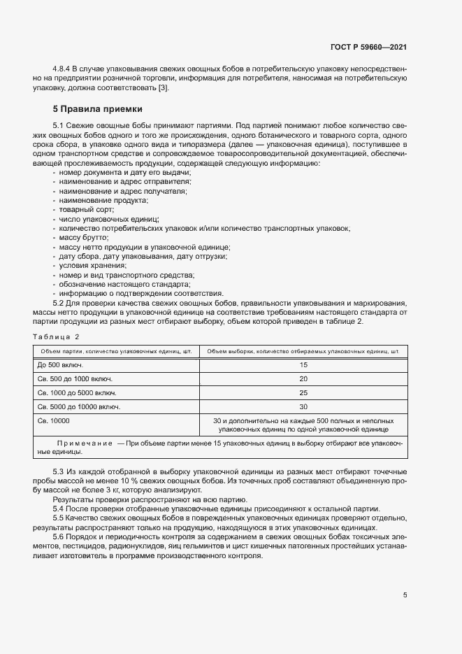 Страница 7 ГОСТ Р 59660-2021