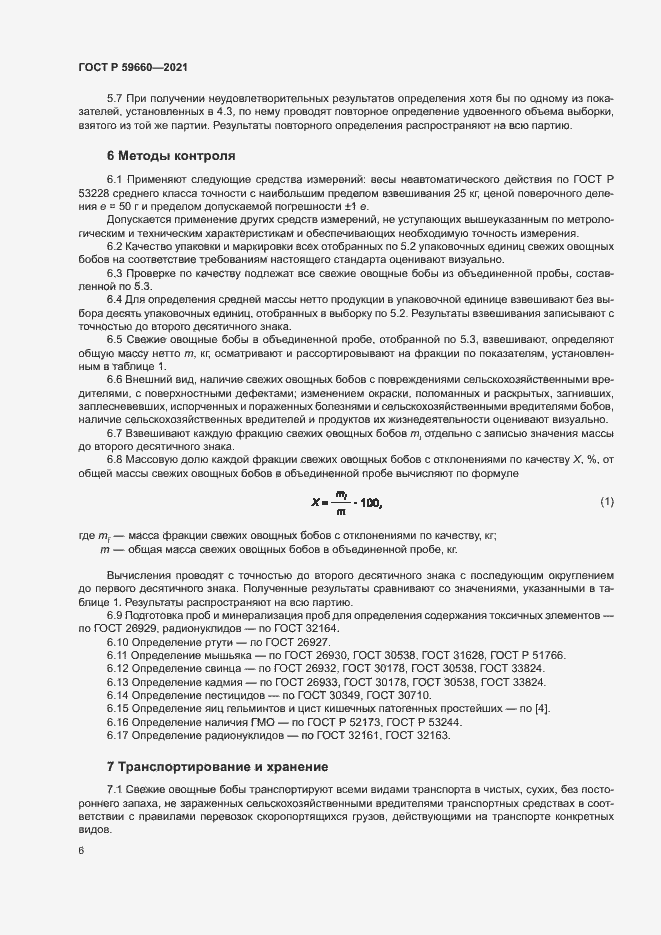 Страница 8 ГОСТ Р 59660-2021