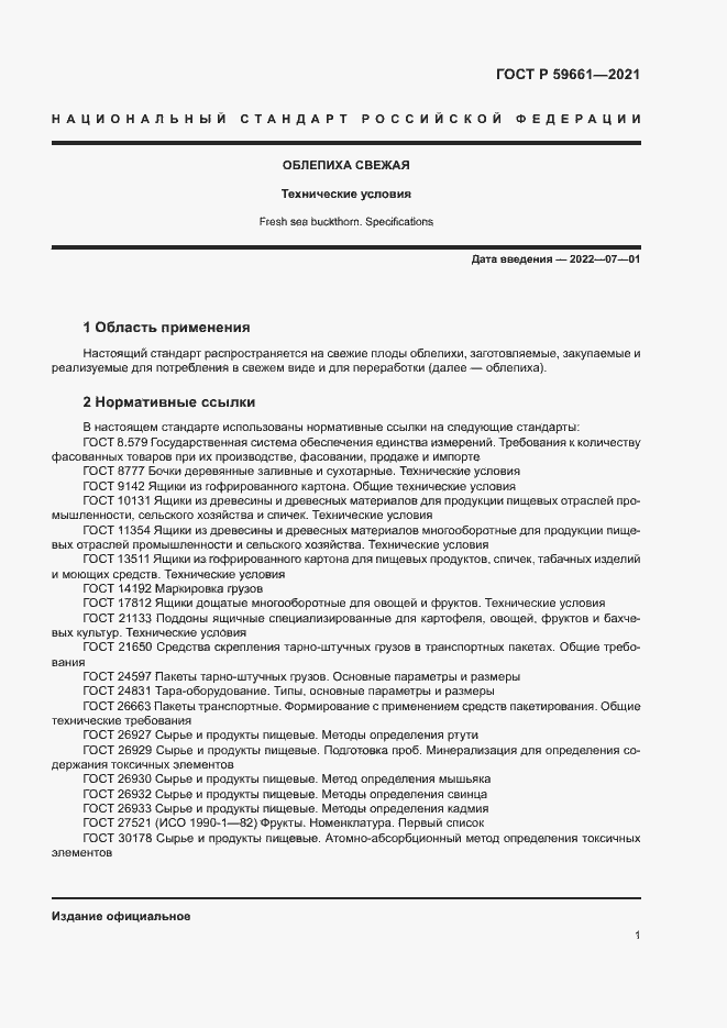 Страница 3 ГОСТ Р 59661-2021
