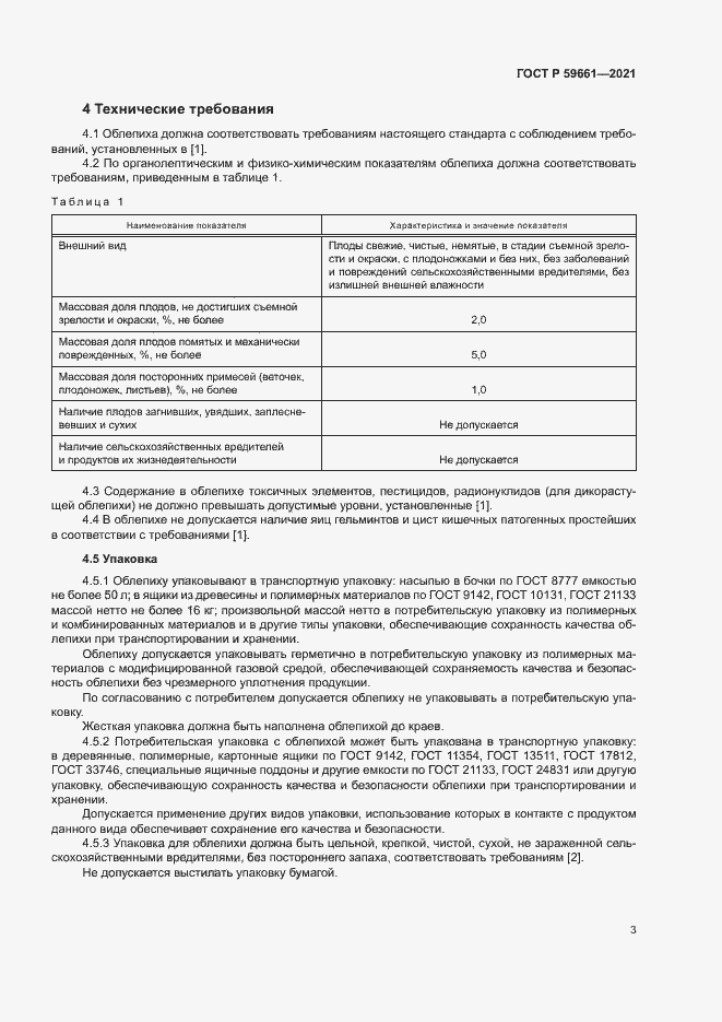 Страница 5 ГОСТ Р 59661-2021