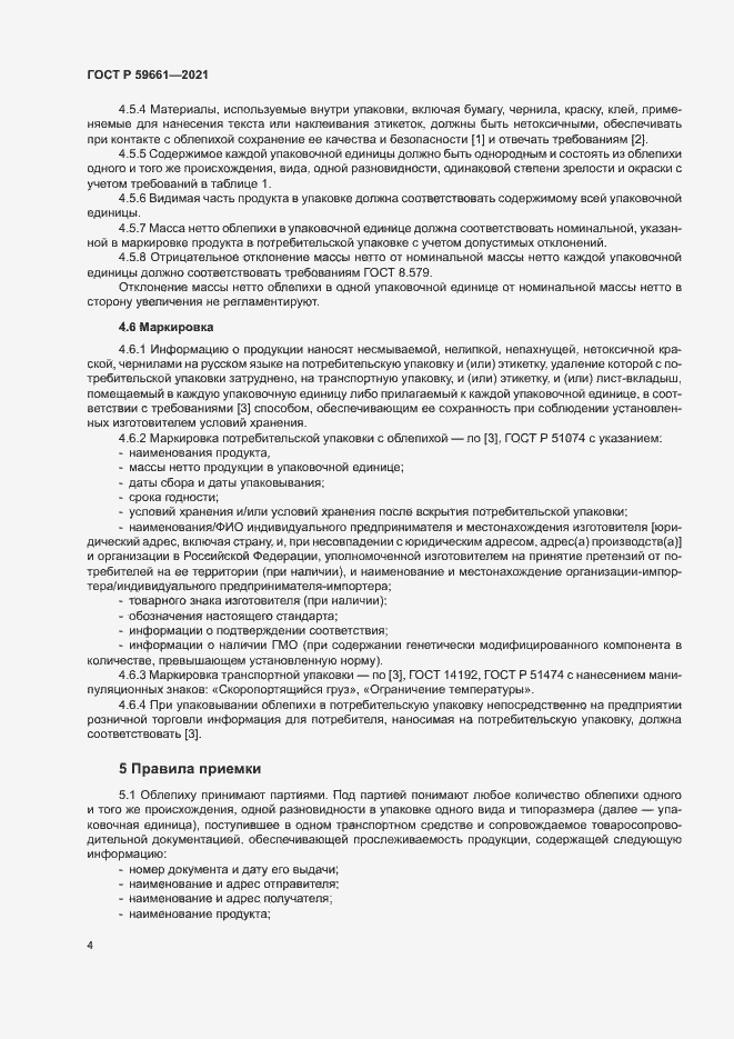 Страница 6 ГОСТ Р 59661-2021