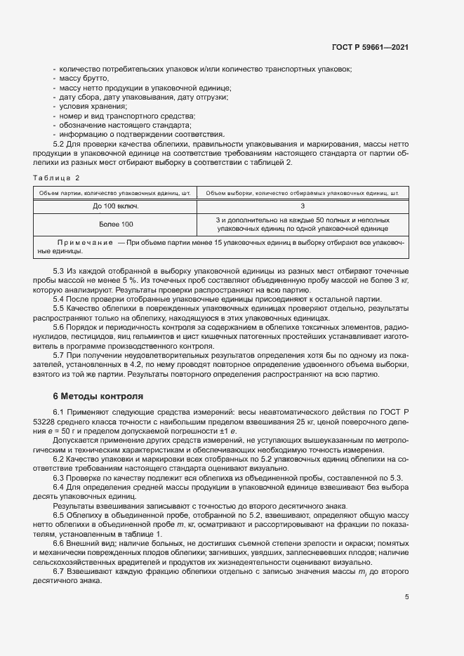 Страница 7 ГОСТ Р 59661-2021