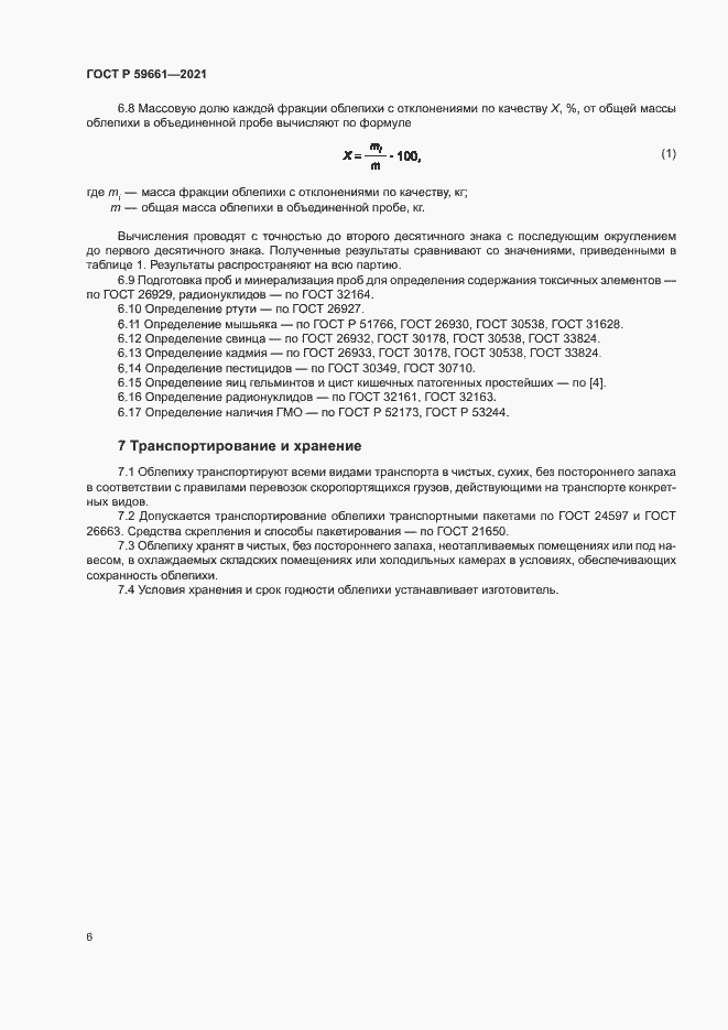 Страница 8 ГОСТ Р 59661-2021
