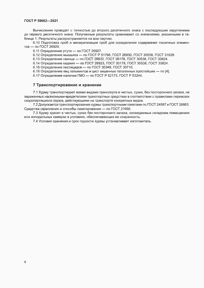 Страница 10 ГОСТ Р 59662-2021