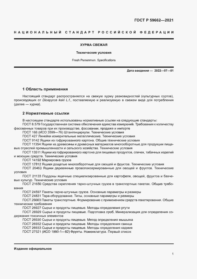 Страница 3 ГОСТ Р 59662-2021