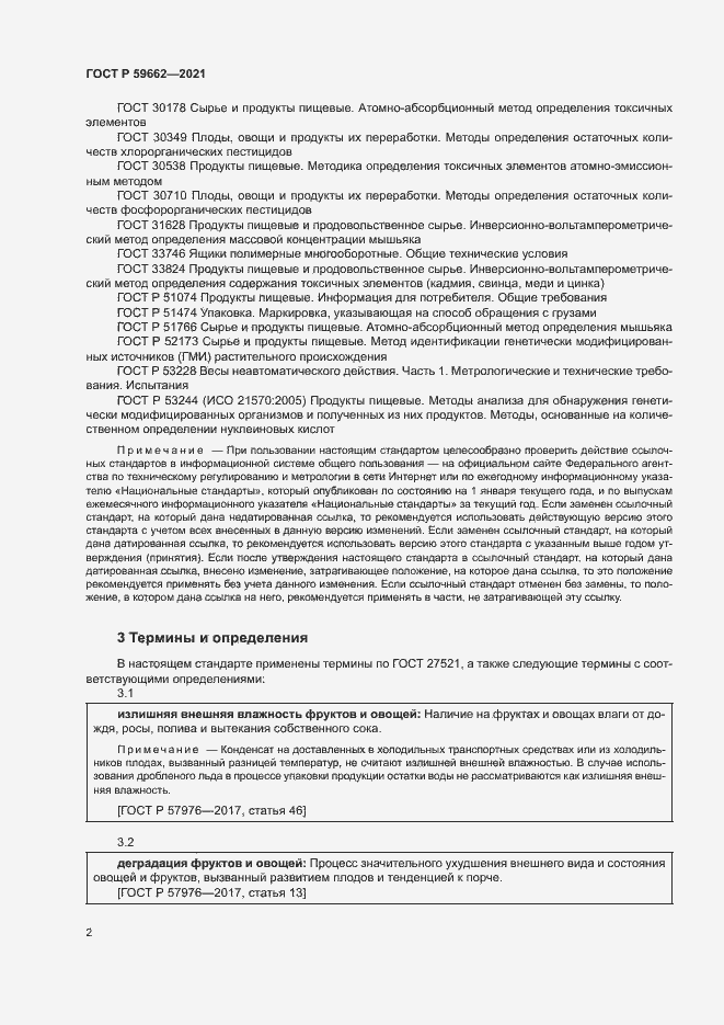 Страница 4 ГОСТ Р 59662-2021