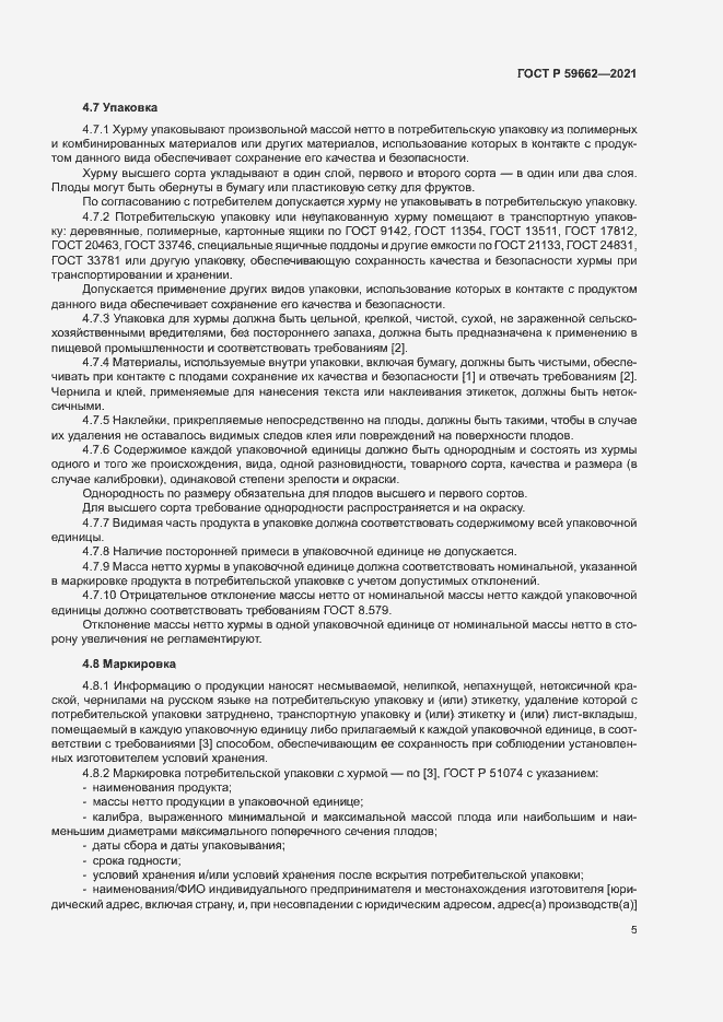 Страница 7 ГОСТ Р 59662-2021