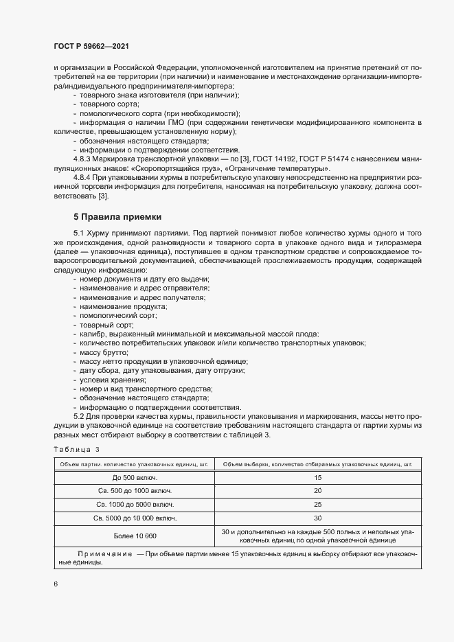 Страница 8 ГОСТ Р 59662-2021
