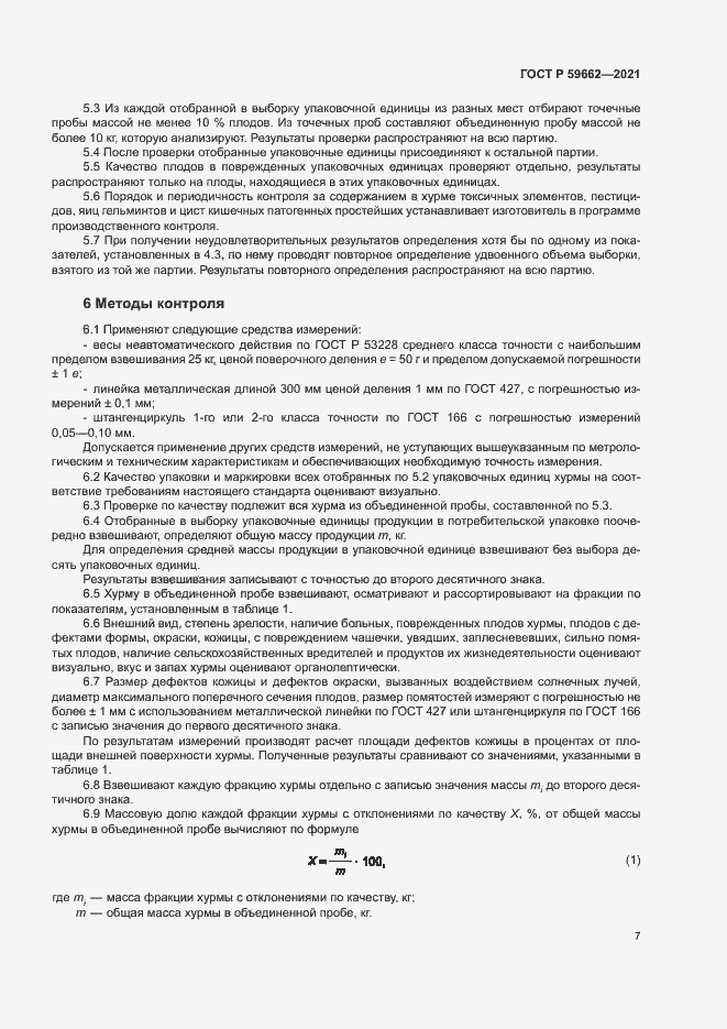 Страница 9 ГОСТ Р 59662-2021