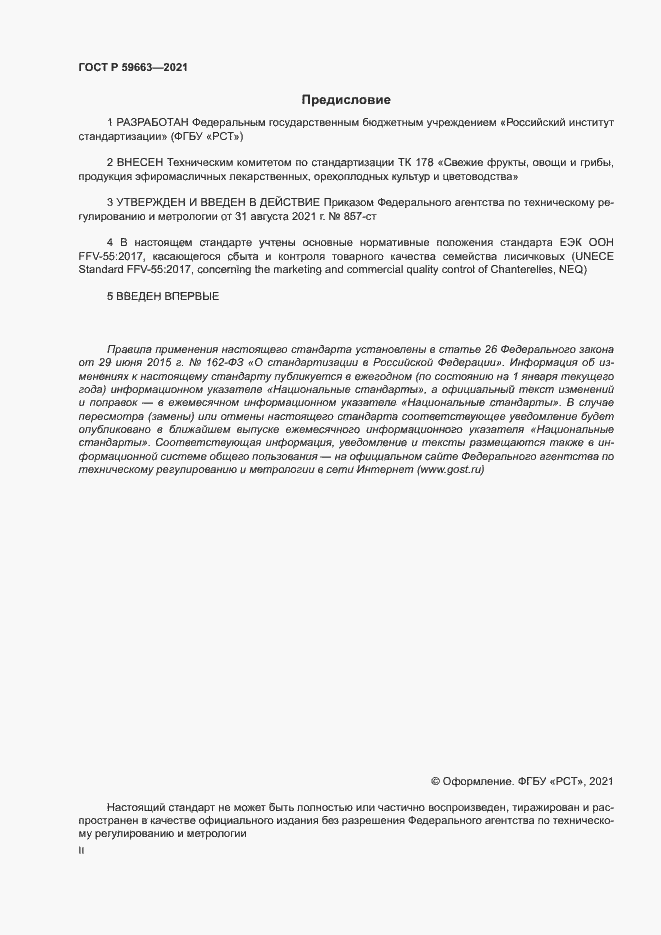 Страница 2 ГОСТ Р 59663-2021