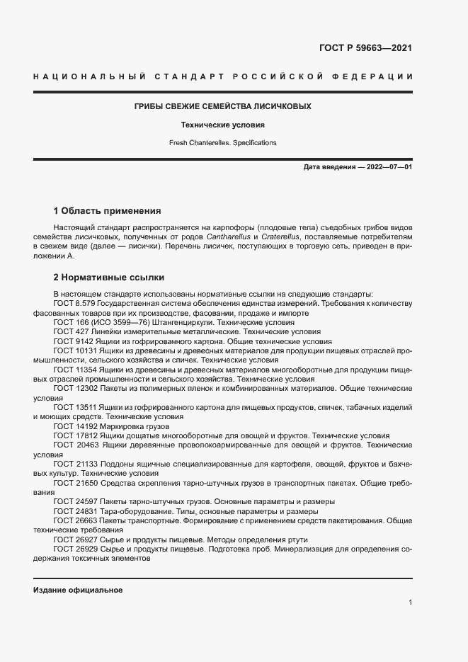 Страница 3 ГОСТ Р 59663-2021
