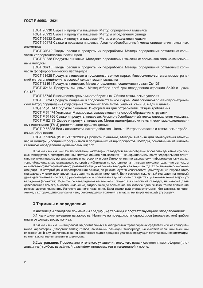 Страница 4 ГОСТ Р 59663-2021
