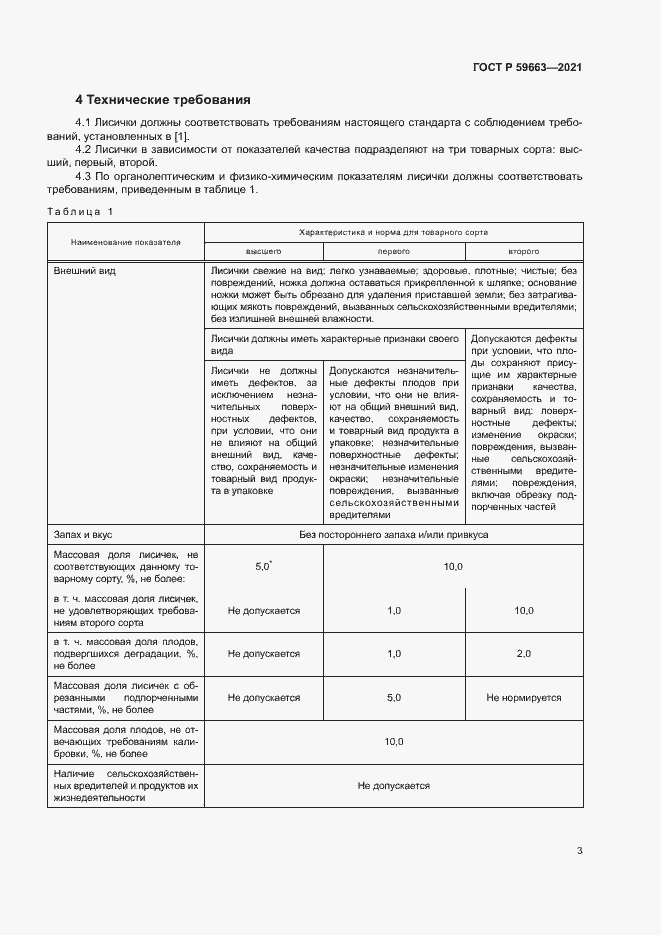 Страница 5 ГОСТ Р 59663-2021