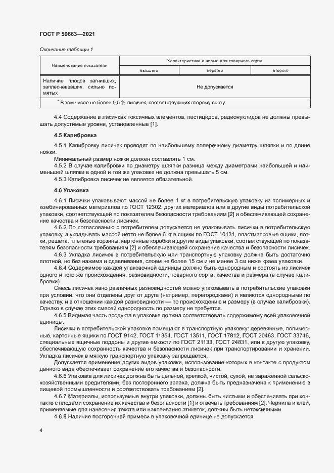 Страница 6 ГОСТ Р 59663-2021