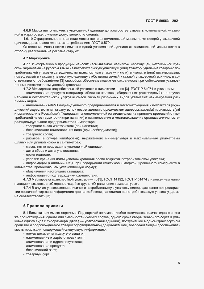 Страница 7 ГОСТ Р 59663-2021