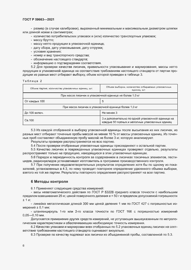 Страница 8 ГОСТ Р 59663-2021
