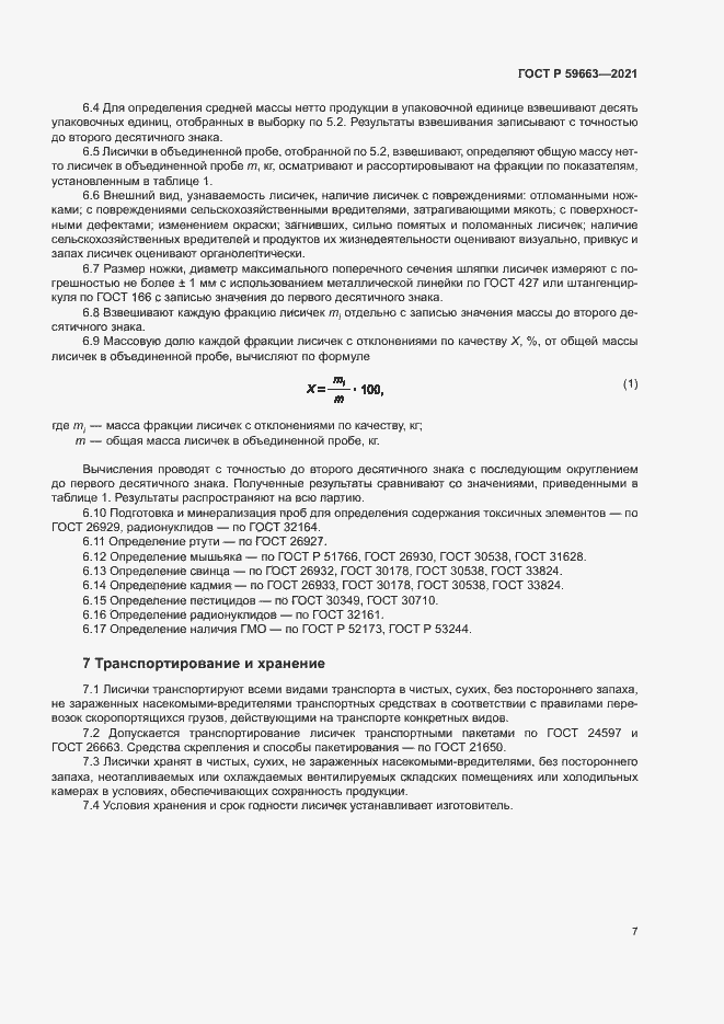 Страница 9 ГОСТ Р 59663-2021