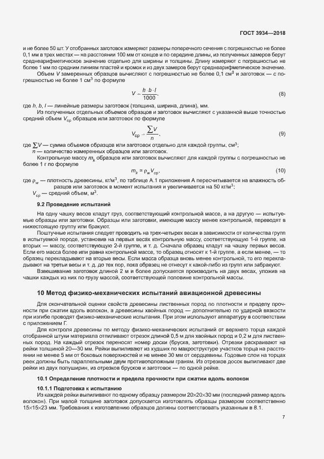 Страница 10 ГОСТ 3934-2018