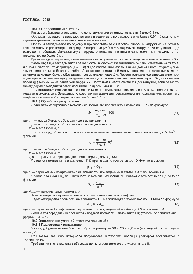 Страница 11 ГОСТ 3934-2018