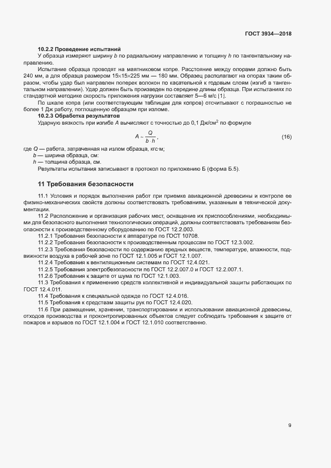 Страница 12 ГОСТ 3934-2018