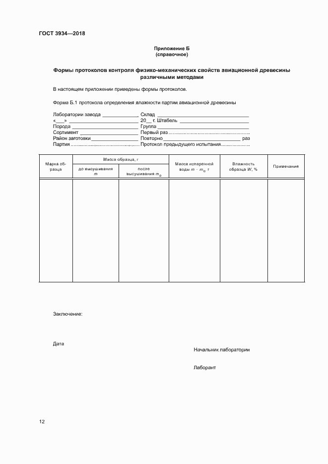 Страница 15 ГОСТ 3934-2018