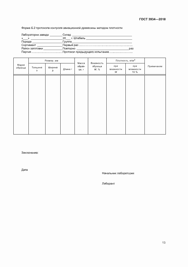 Страница 16 ГОСТ 3934-2018