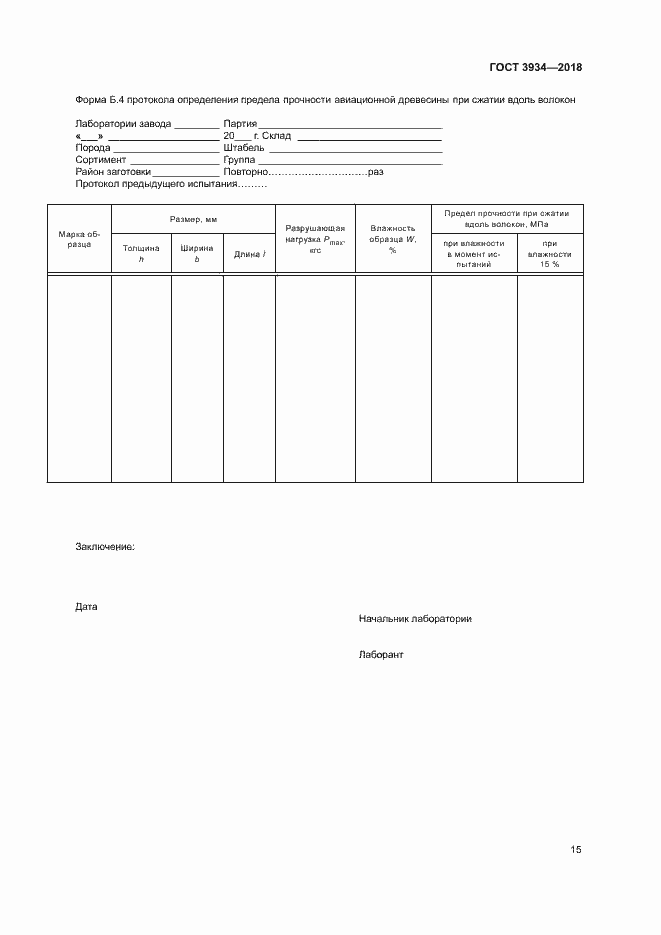 Страница 18 ГОСТ 3934-2018