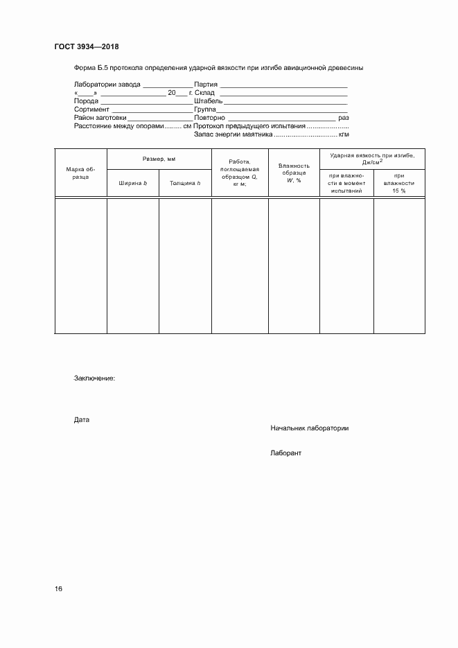 Страница 19 ГОСТ 3934-2018