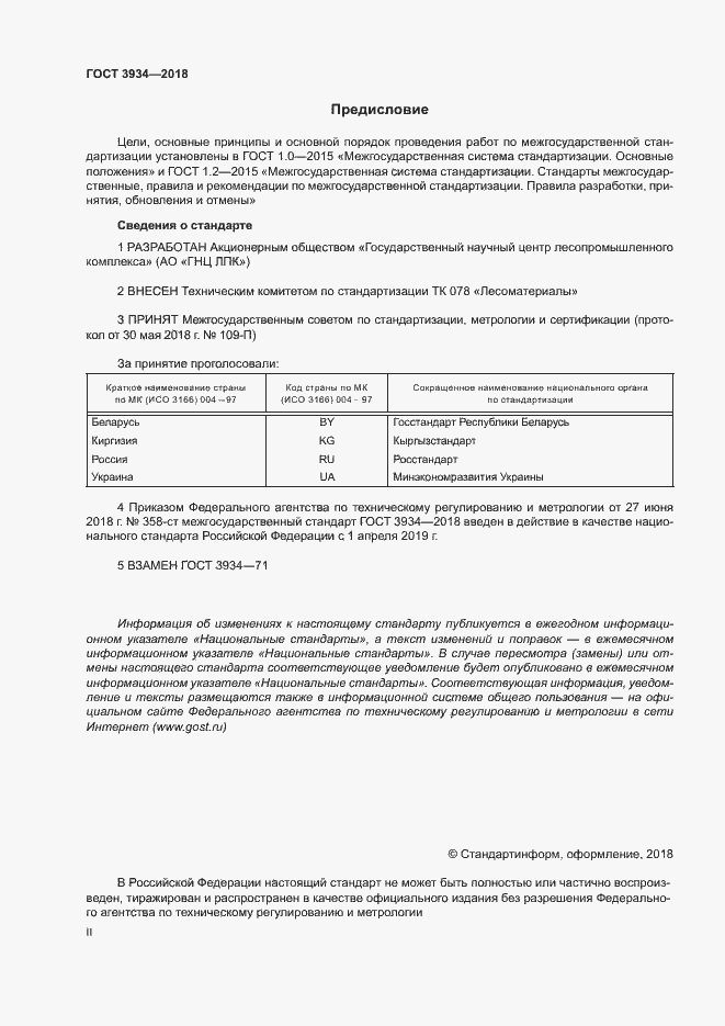 Страница 2 ГОСТ 3934-2018