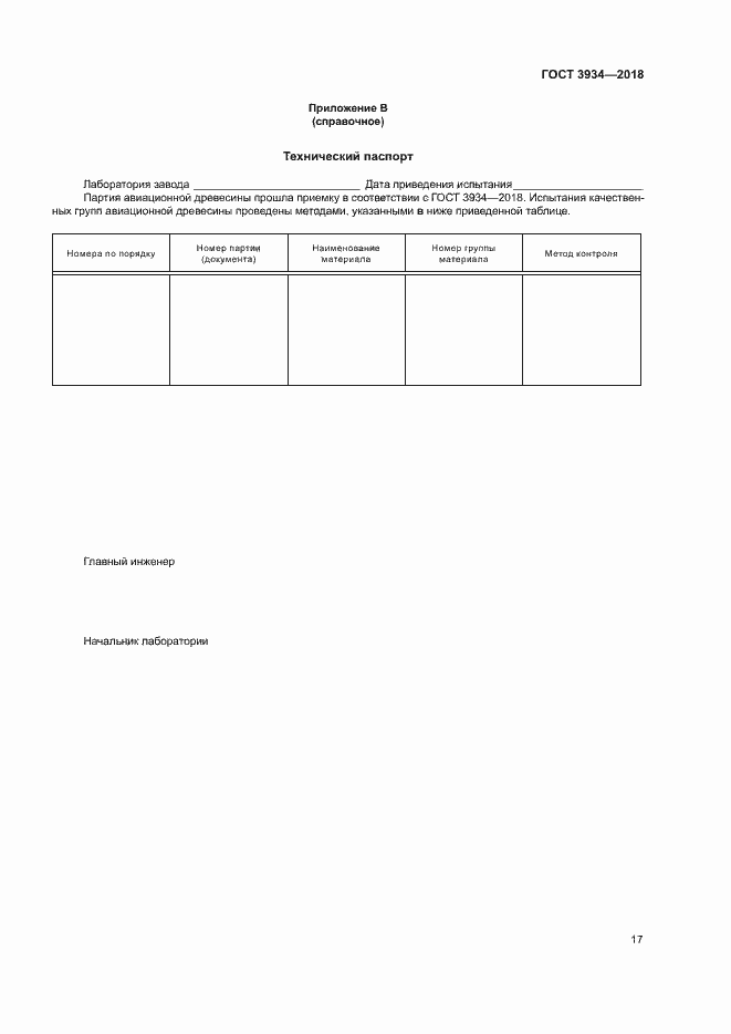 Страница 20 ГОСТ 3934-2018