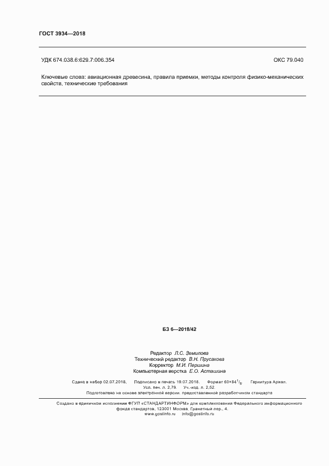 Страница 23 ГОСТ 3934-2018