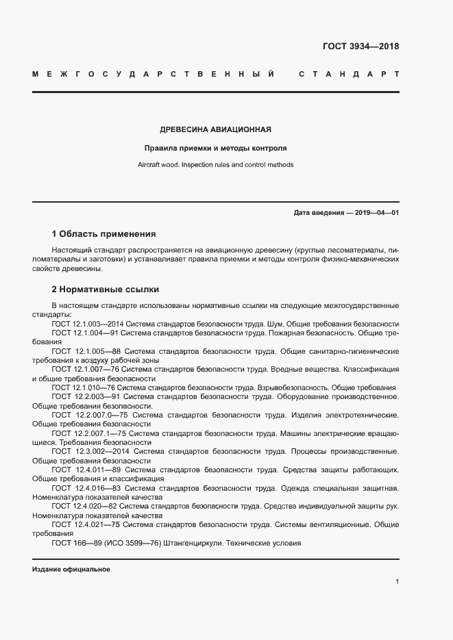 Страница 4 ГОСТ 3934-2018