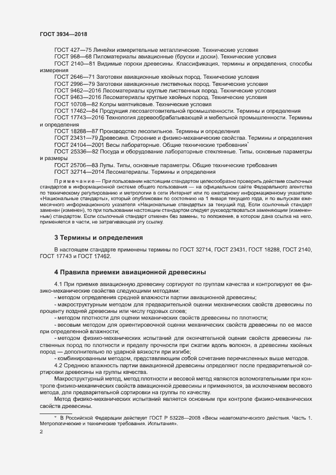 Страница 5 ГОСТ 3934-2018