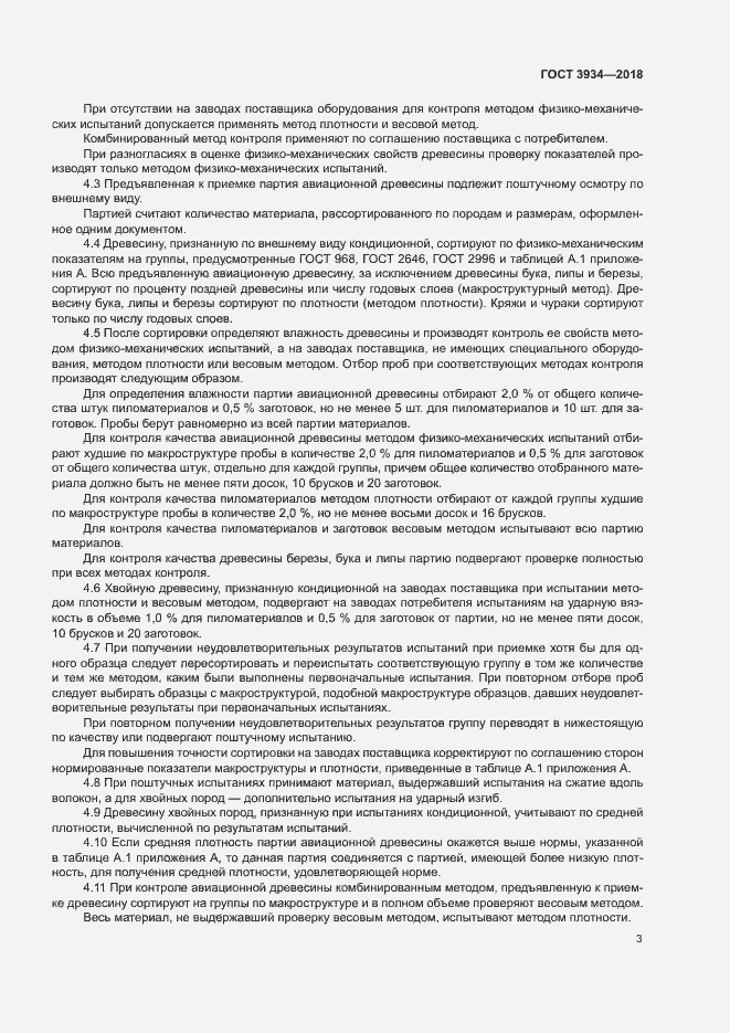 Страница 6 ГОСТ 3934-2018