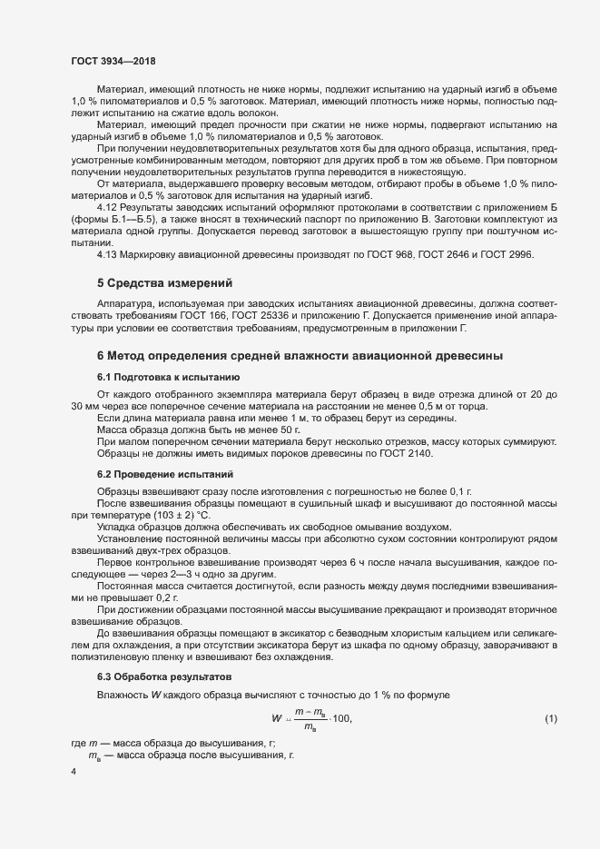 Страница 7 ГОСТ 3934-2018