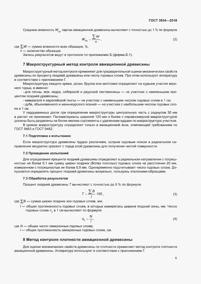 Страница 8 ГОСТ 3934-2018