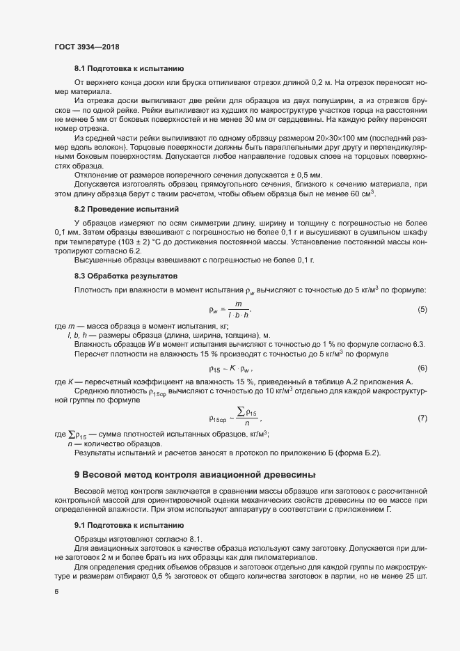Страница 9 ГОСТ 3934-2018
