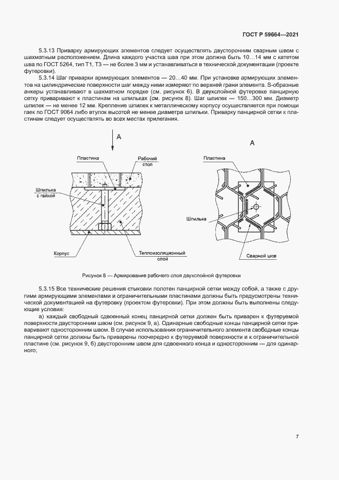 Страница 10 ГОСТ Р 59664-2021