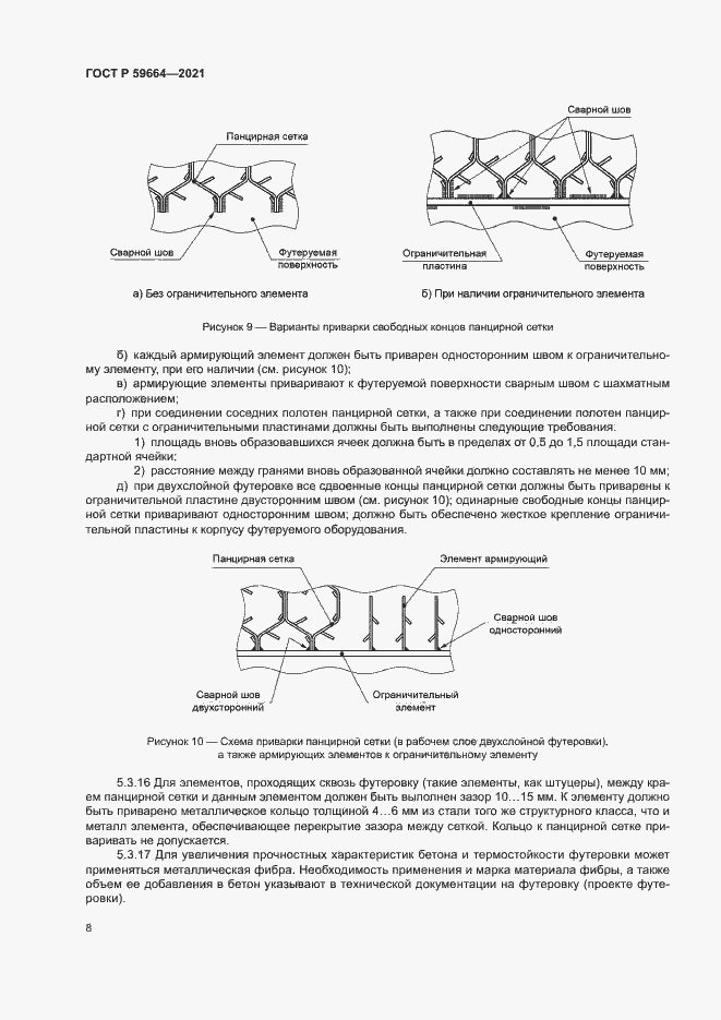 Страница 11 ГОСТ Р 59664-2021