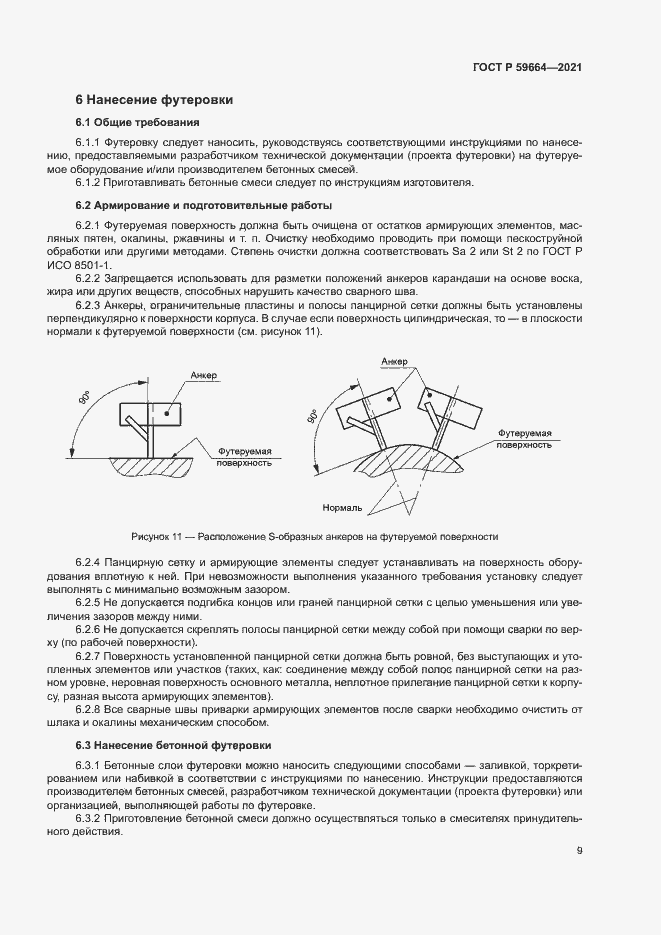 Страница 12 ГОСТ Р 59664-2021