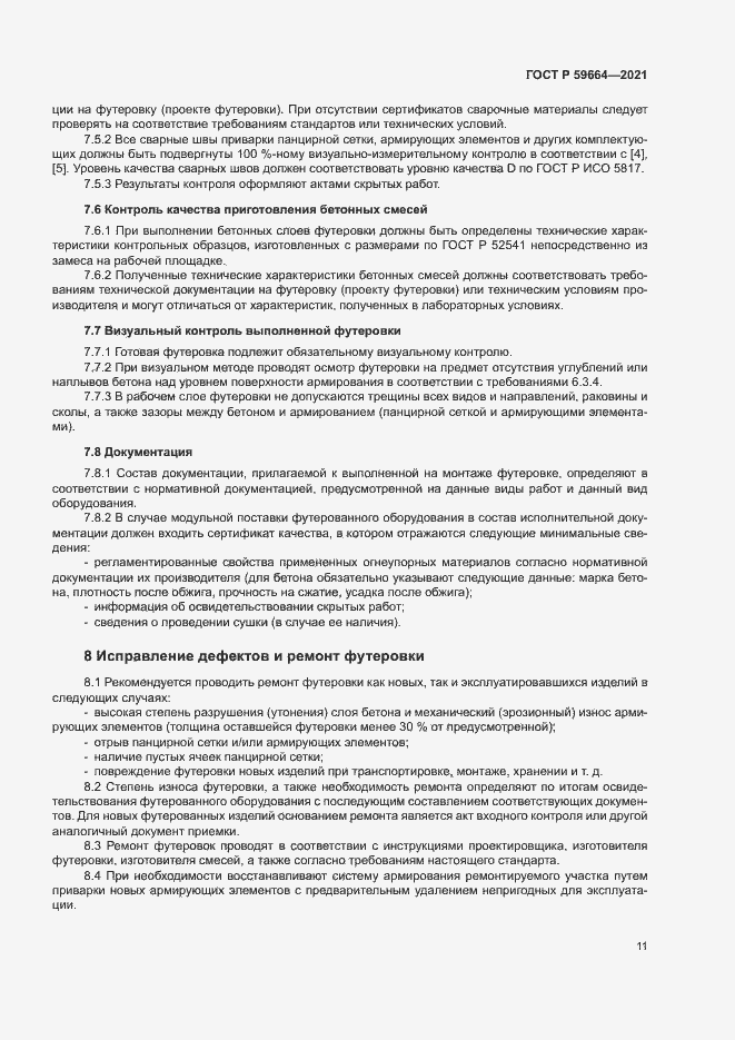 Страница 14 ГОСТ Р 59664-2021