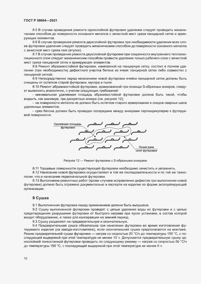 Страница 15 ГОСТ Р 59664-2021