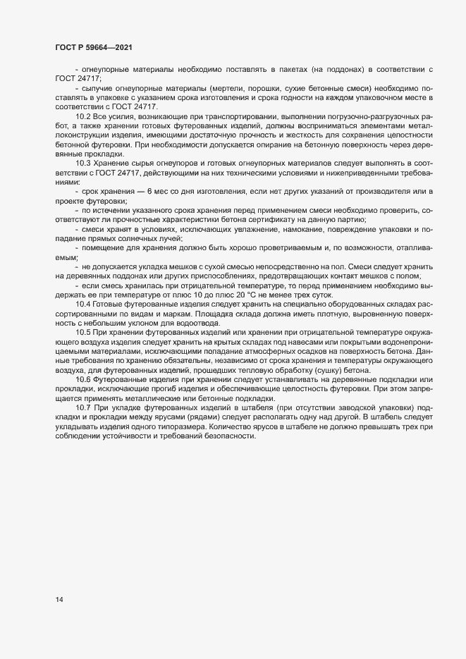 Страница 17 ГОСТ Р 59664-2021