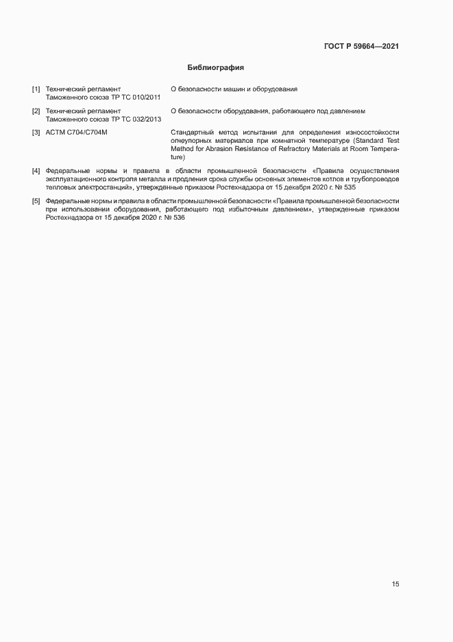 Страница 18 ГОСТ Р 59664-2021