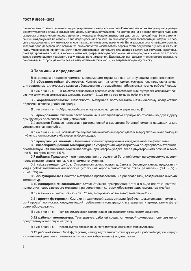 Страница 5 ГОСТ Р 59664-2021