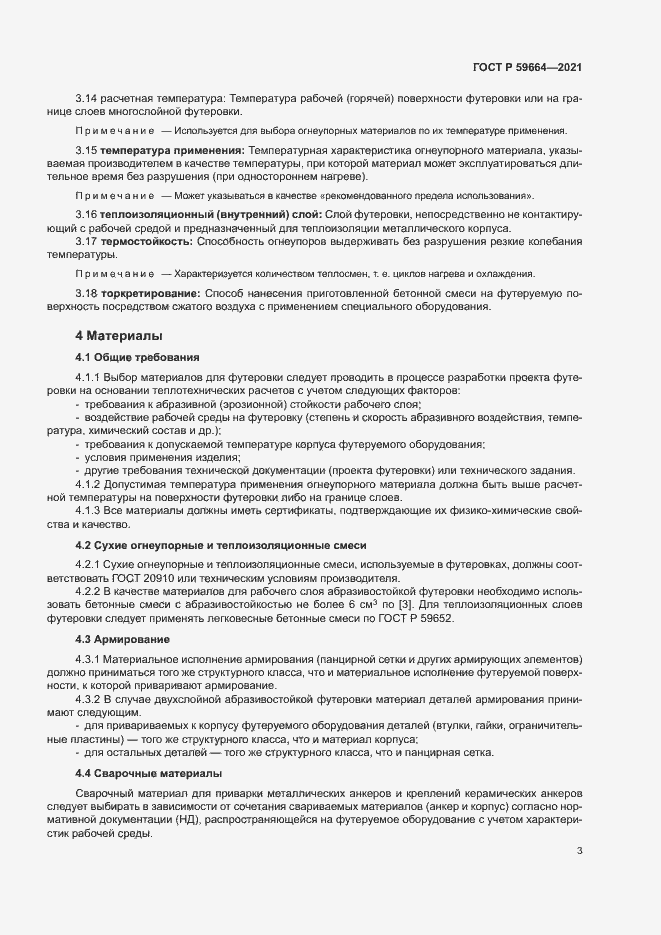 Страница 6 ГОСТ Р 59664-2021