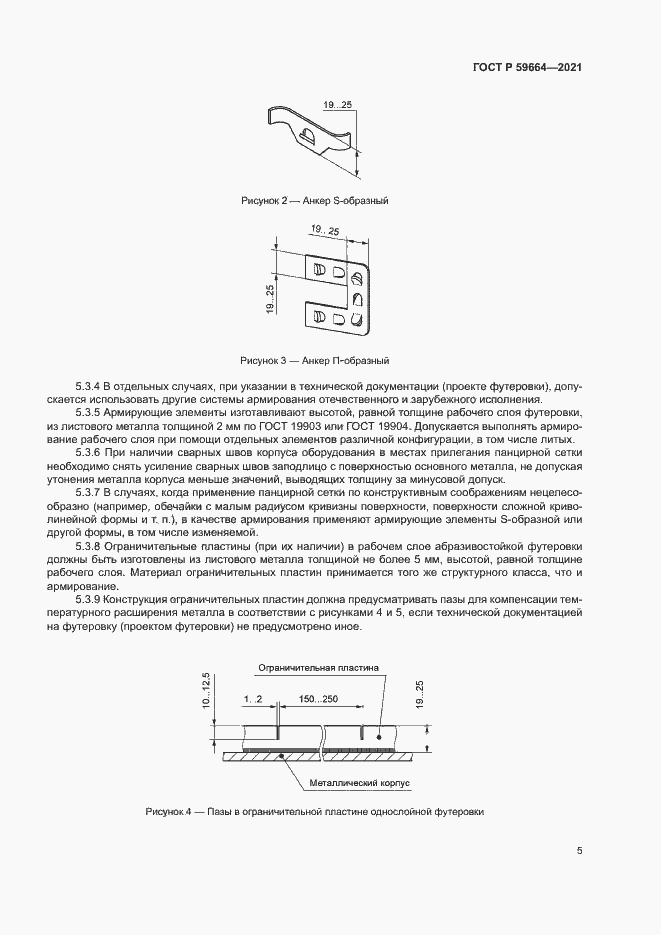 Страница 8 ГОСТ Р 59664-2021