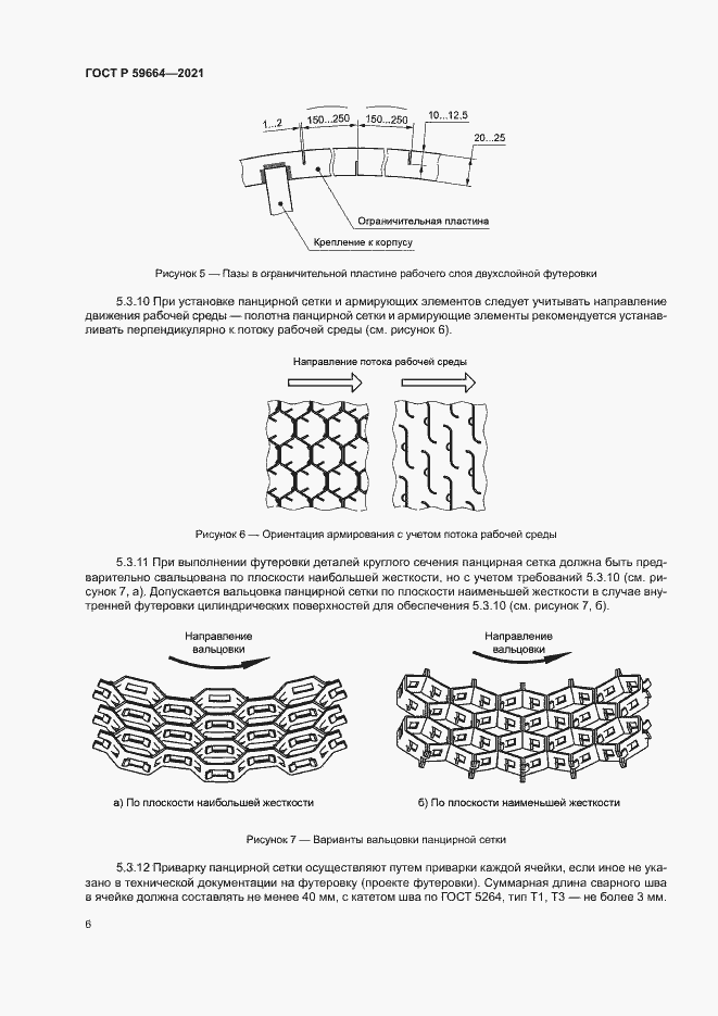 Страница 9 ГОСТ Р 59664-2021