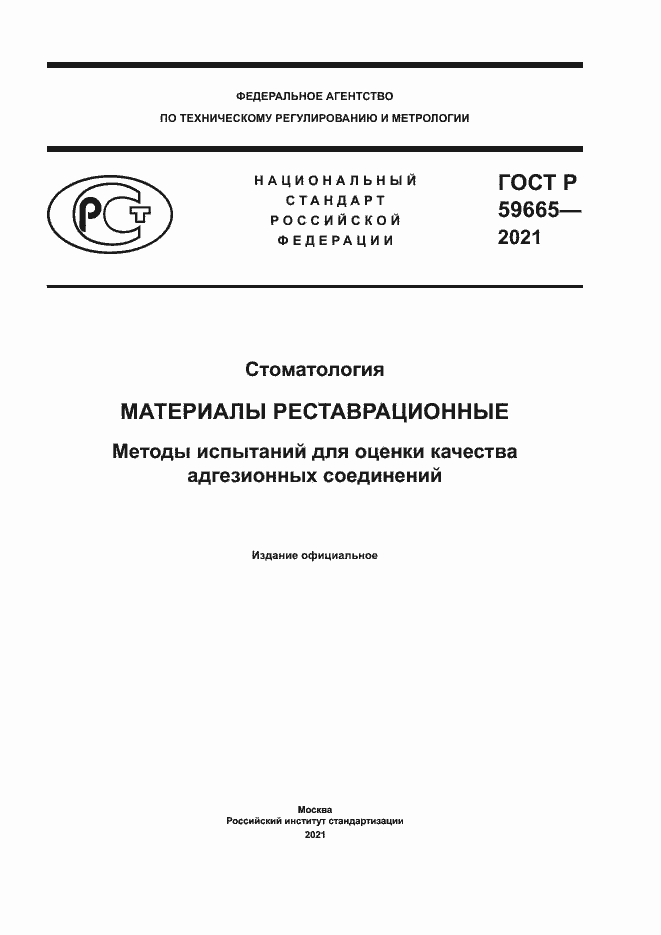 Страница 1 ГОСТ Р 59665-2021