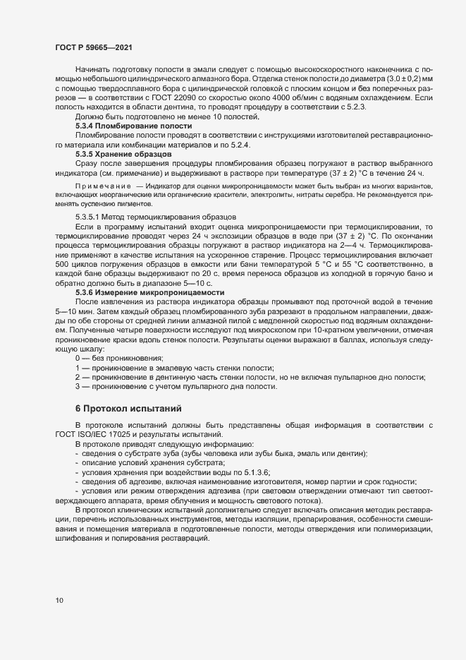 Страница 13 ГОСТ Р 59665-2021